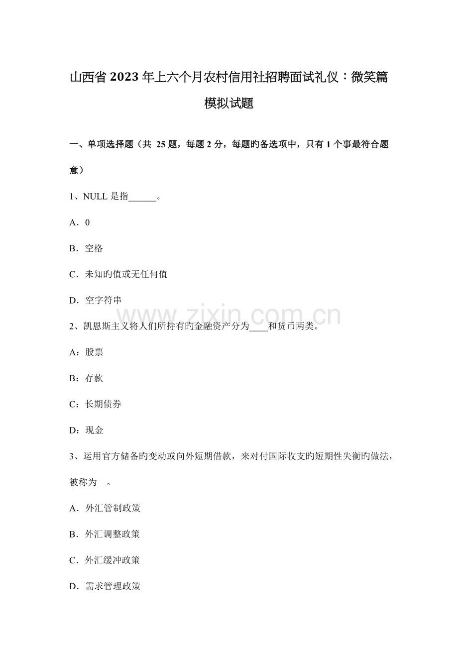 2023年山西省上半年农村信用社招聘面试礼仪微笑篇模拟试题.docx_第1页