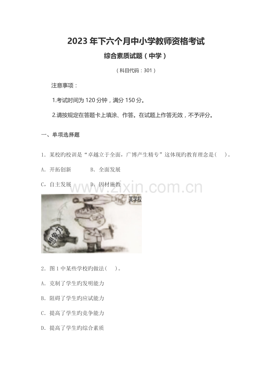 2023年下半年教师资格证考试中学综合素质真题及答案解析【独家整理】.doc_第1页