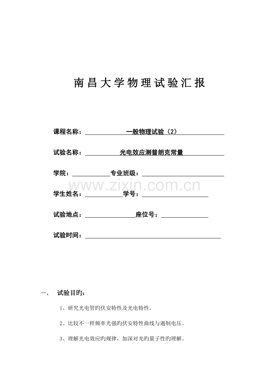 2023年光电效应测普朗克常量实验报告完整版.doc_第1页