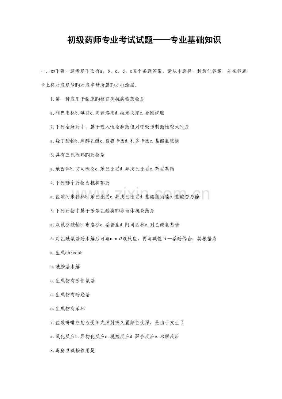 2023年初级药师考试专业基础知识试题.doc_第1页