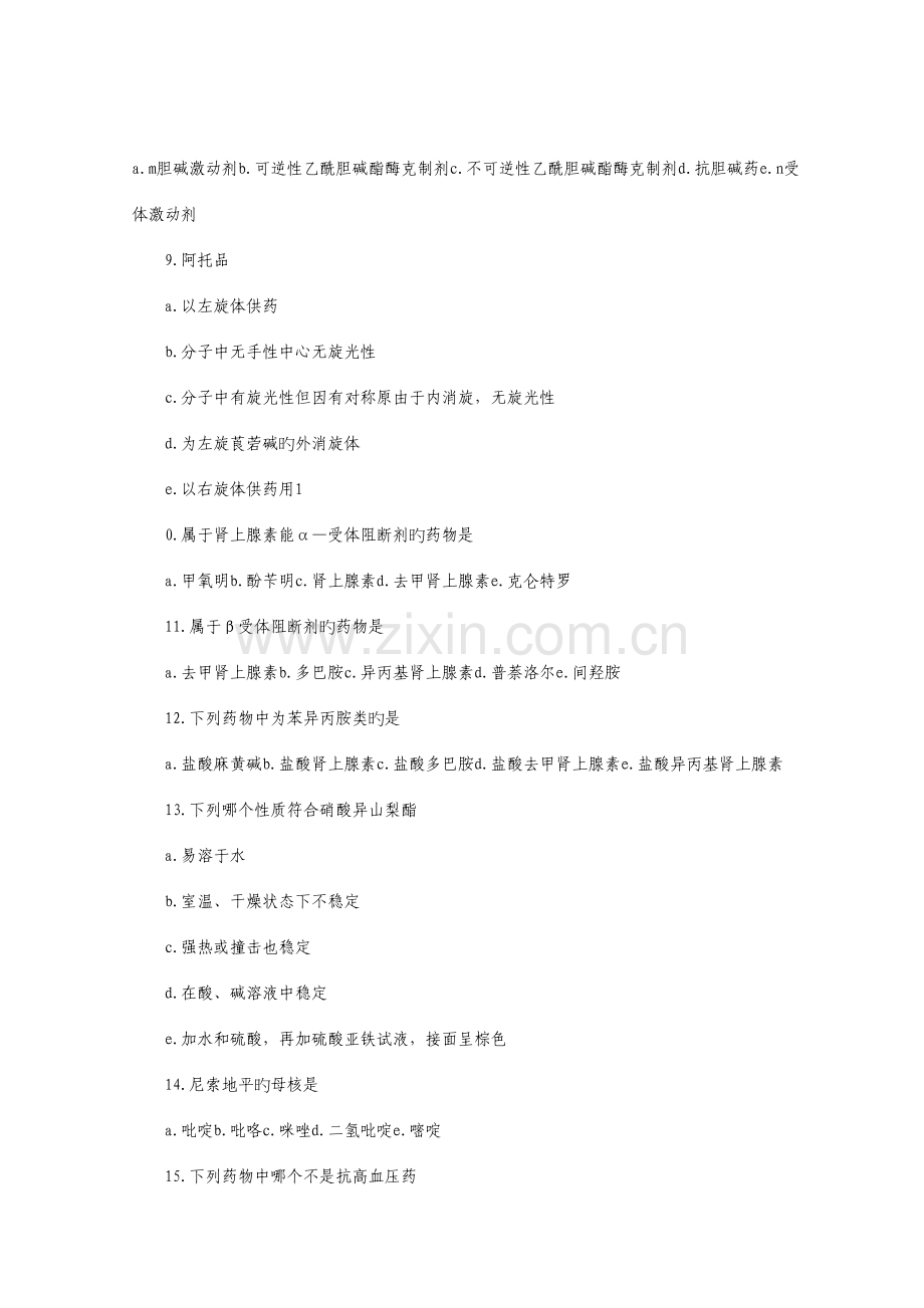 2023年初级药师考试专业基础知识试题.doc_第2页