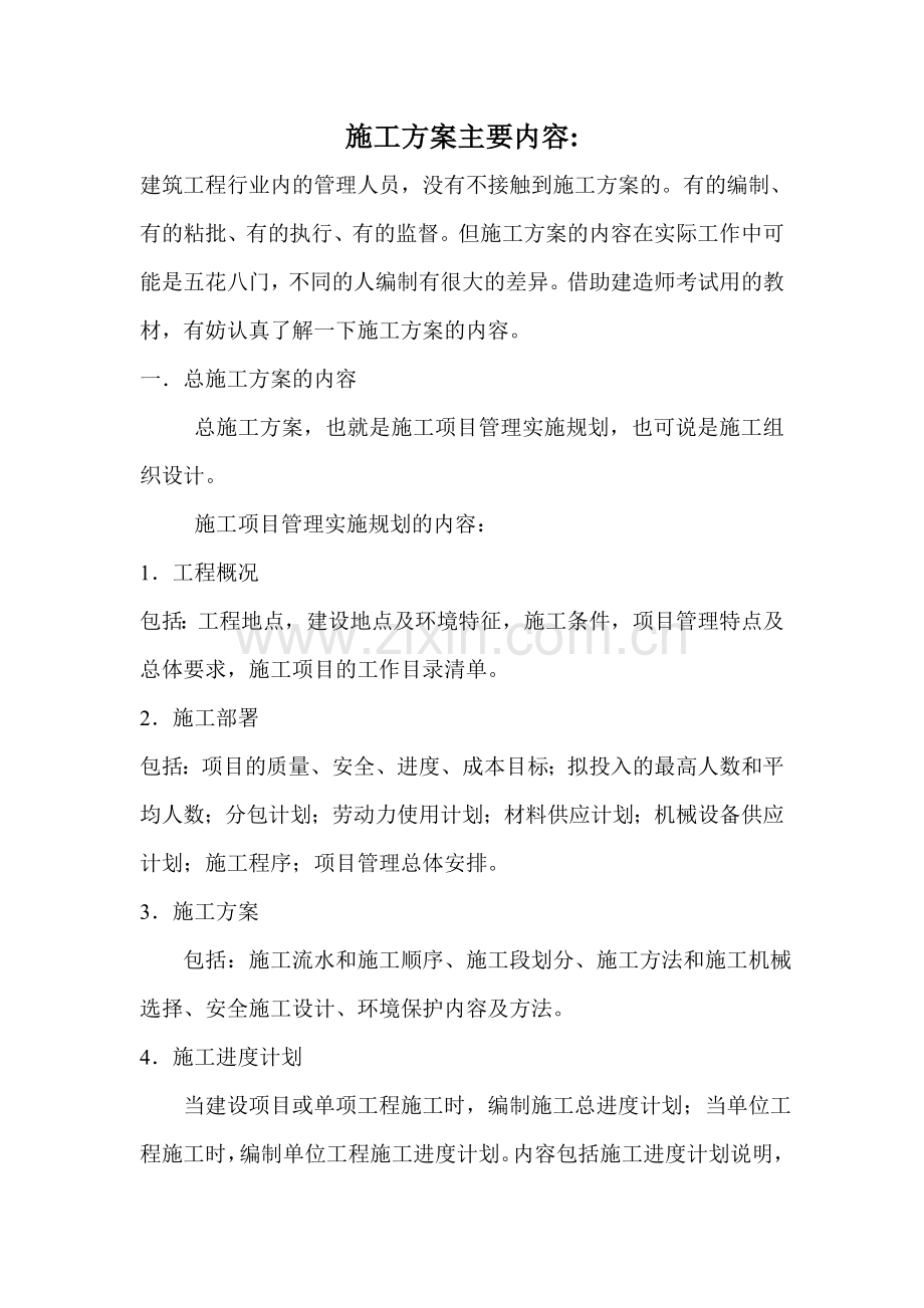 施工方案主要内容.doc_第1页