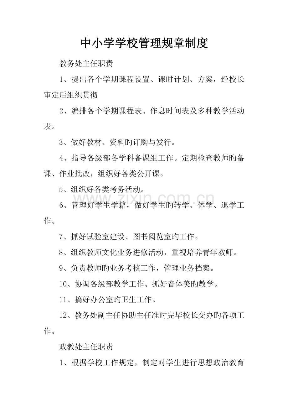 中小学学校管理规章制度.docx_第1页