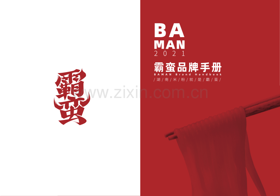 霸蛮品牌手册新零售版.pdf_第1页