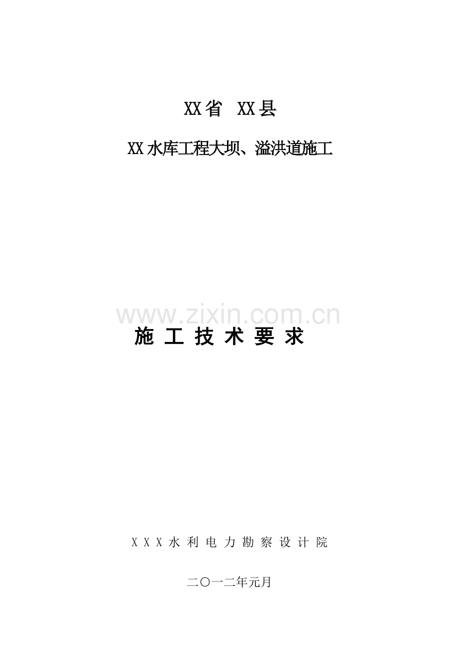 水库大坝土坝施工技术要求.doc_第1页
