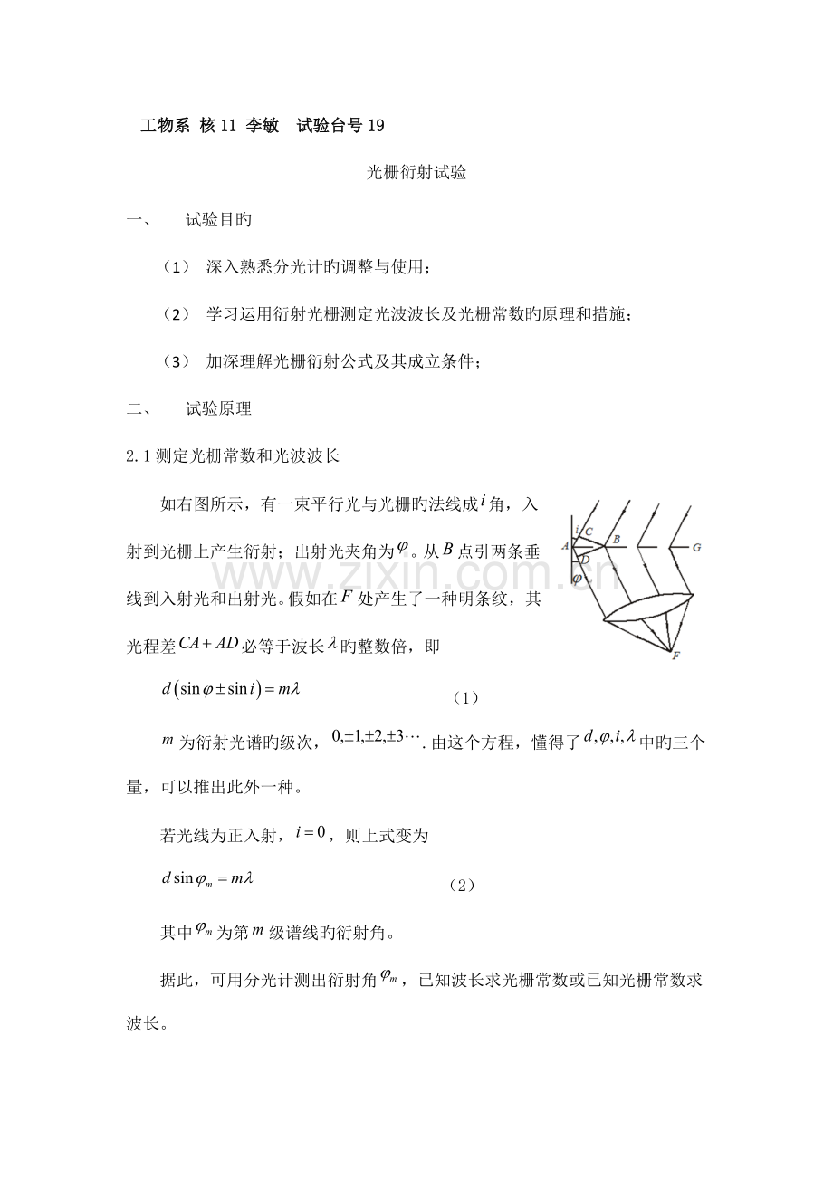 2023年光栅衍射实验实验报告.docx_第1页