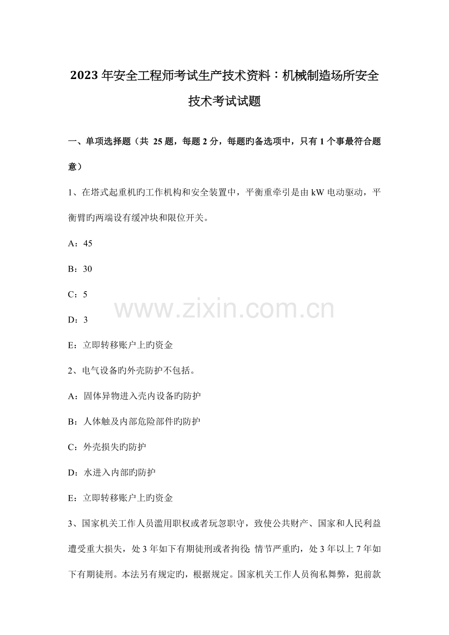 2023年安全工程师考试生产技术资料机械制造场所安全技术考试试题.docx_第1页