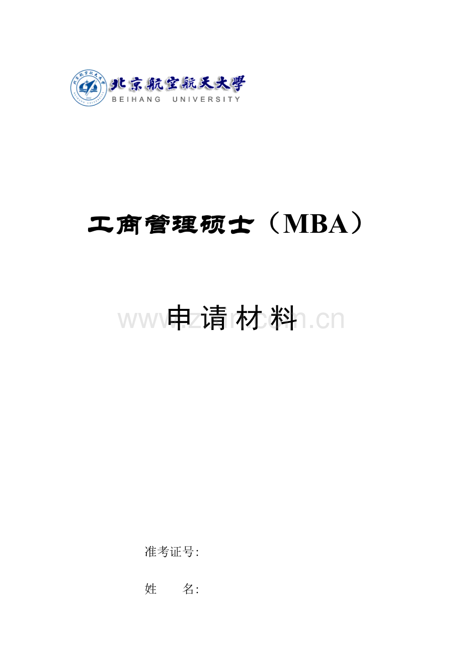 2023年工商管理硕士MBA.doc_第1页