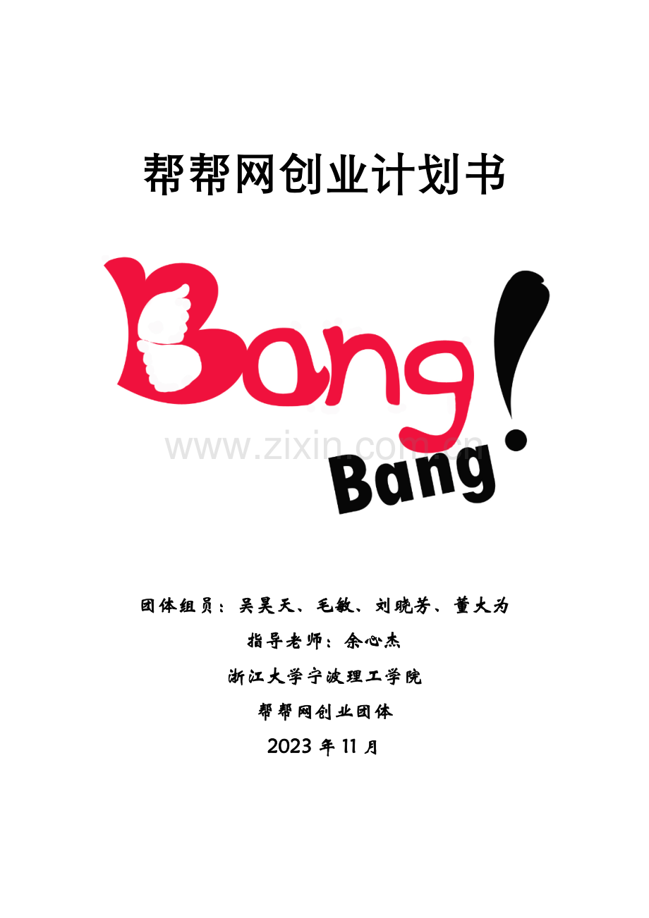 帮帮网创业计划书.doc_第1页