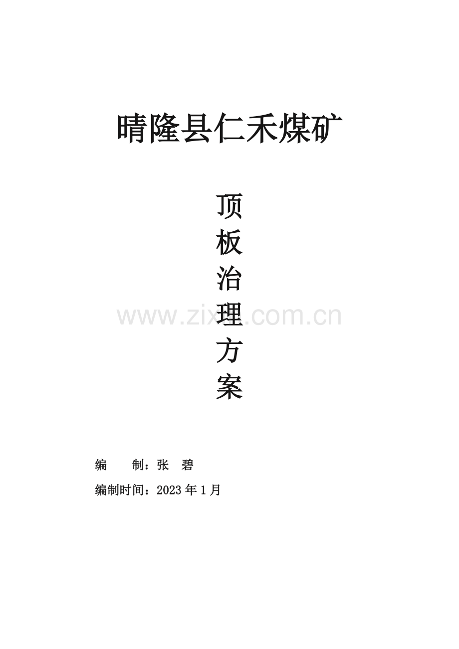 顶板管理治理方案.doc_第1页