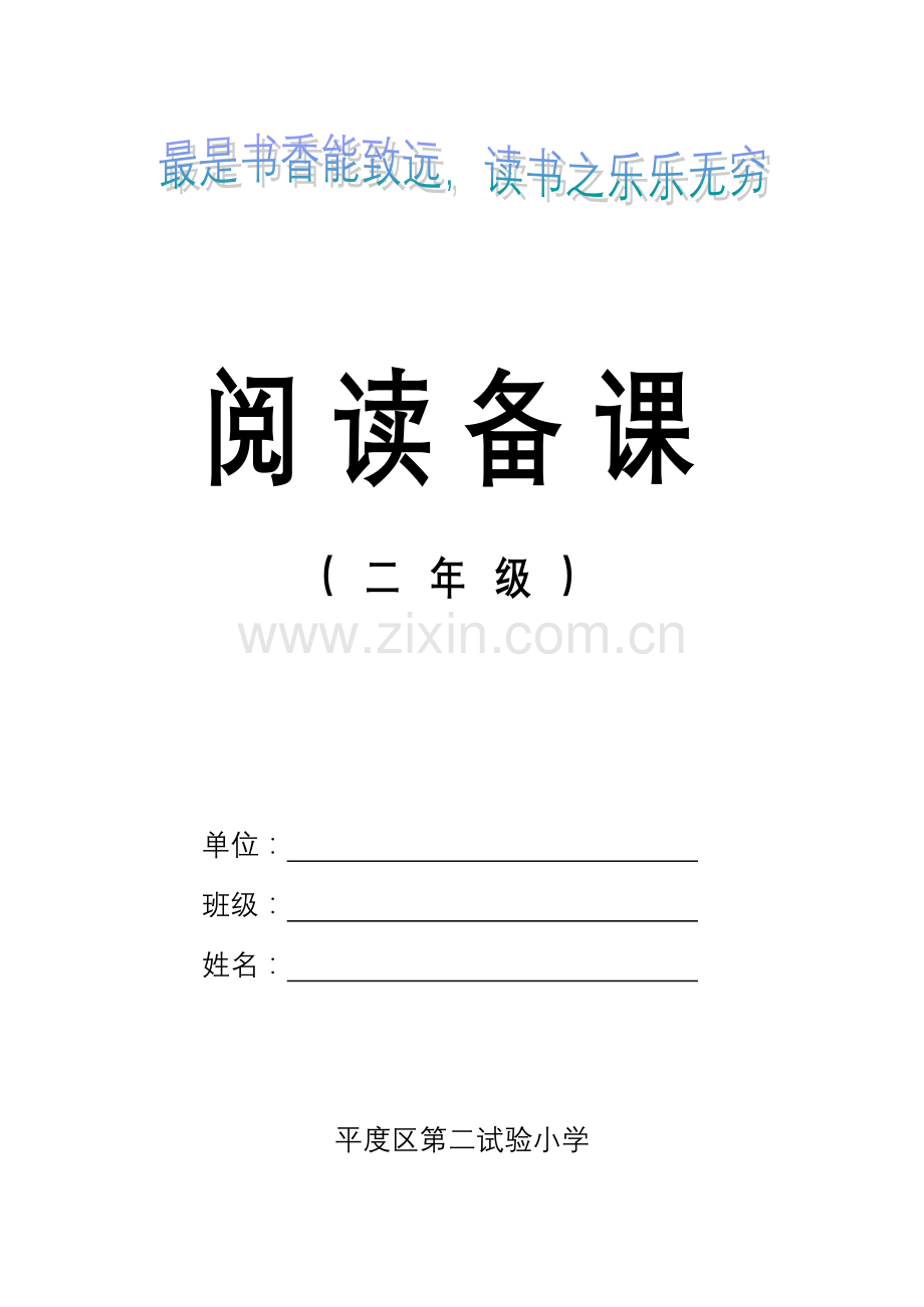 2023年小学二年级上册阅读备课全册.doc_第1页
