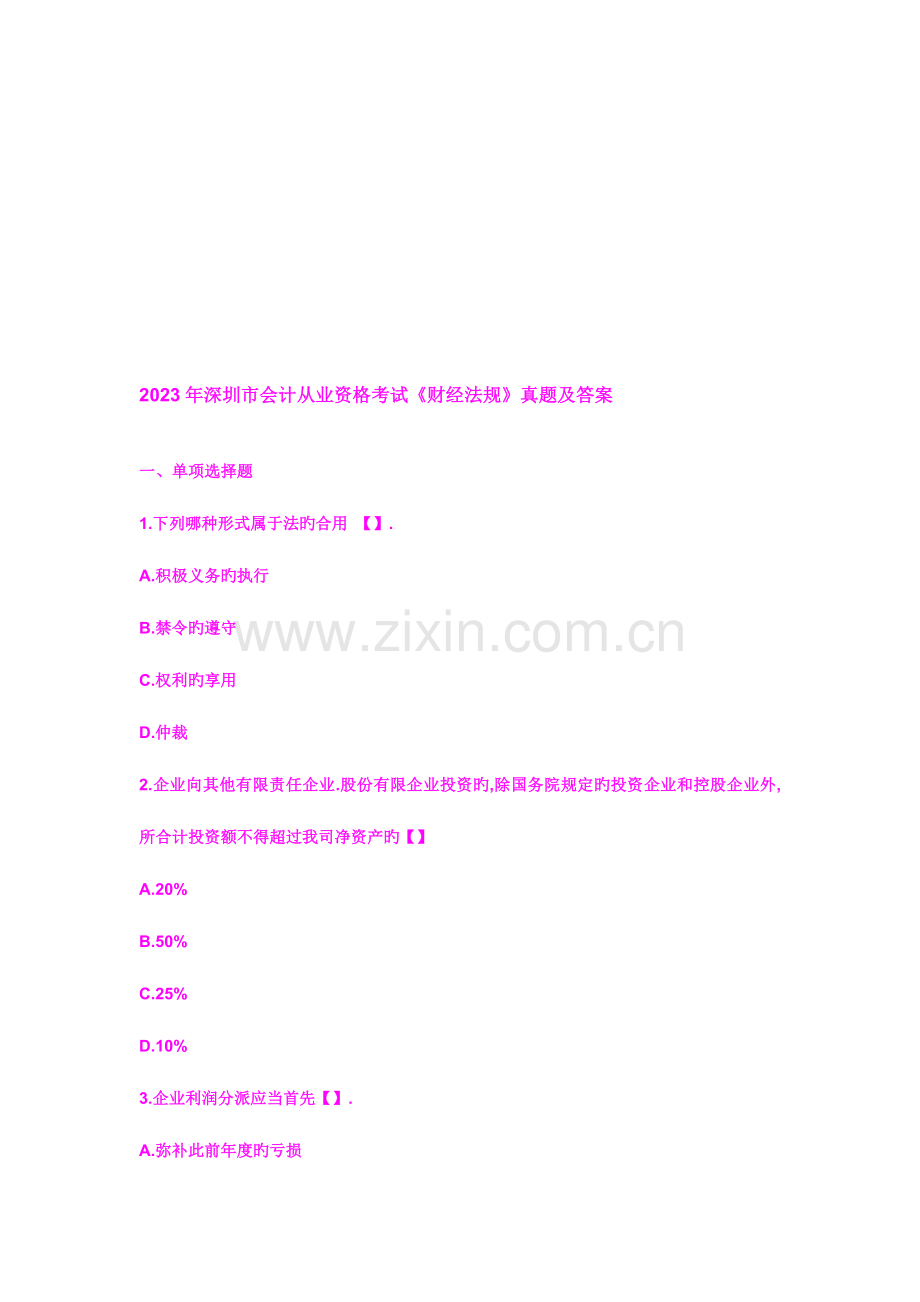 2023年深圳市会计从业资格考试财经法规真题及答案.doc_第1页