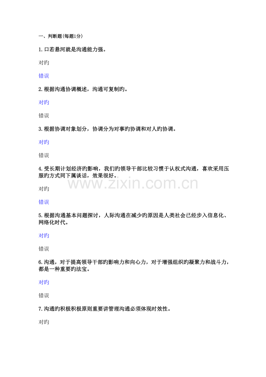 2023年科学研究与沟通协调能力提升考试题库.doc_第1页