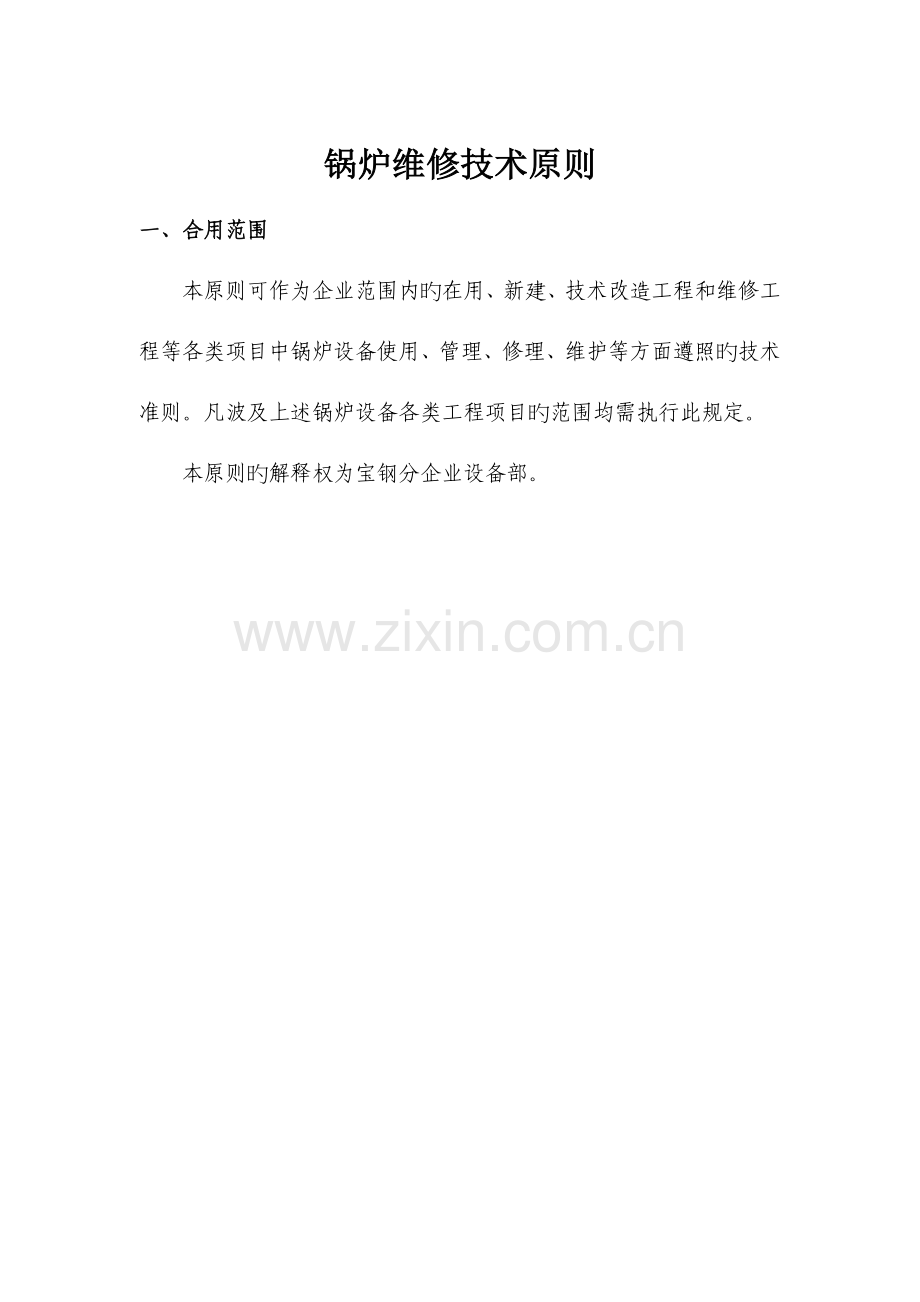 宝钢通用设备技术规程锅炉维修技术标准.doc_第1页