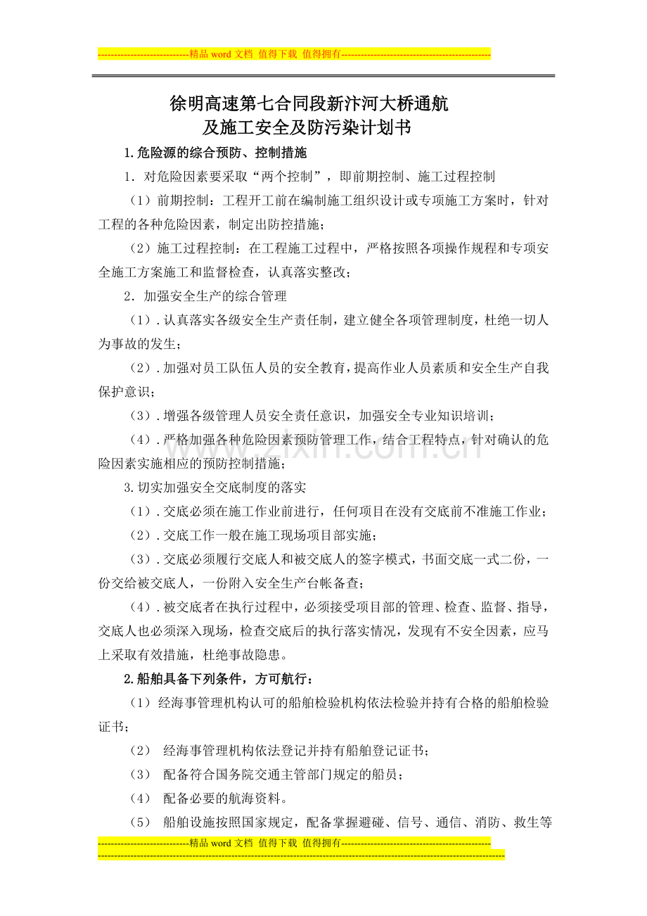 通航及施工安全计划书.doc_第1页