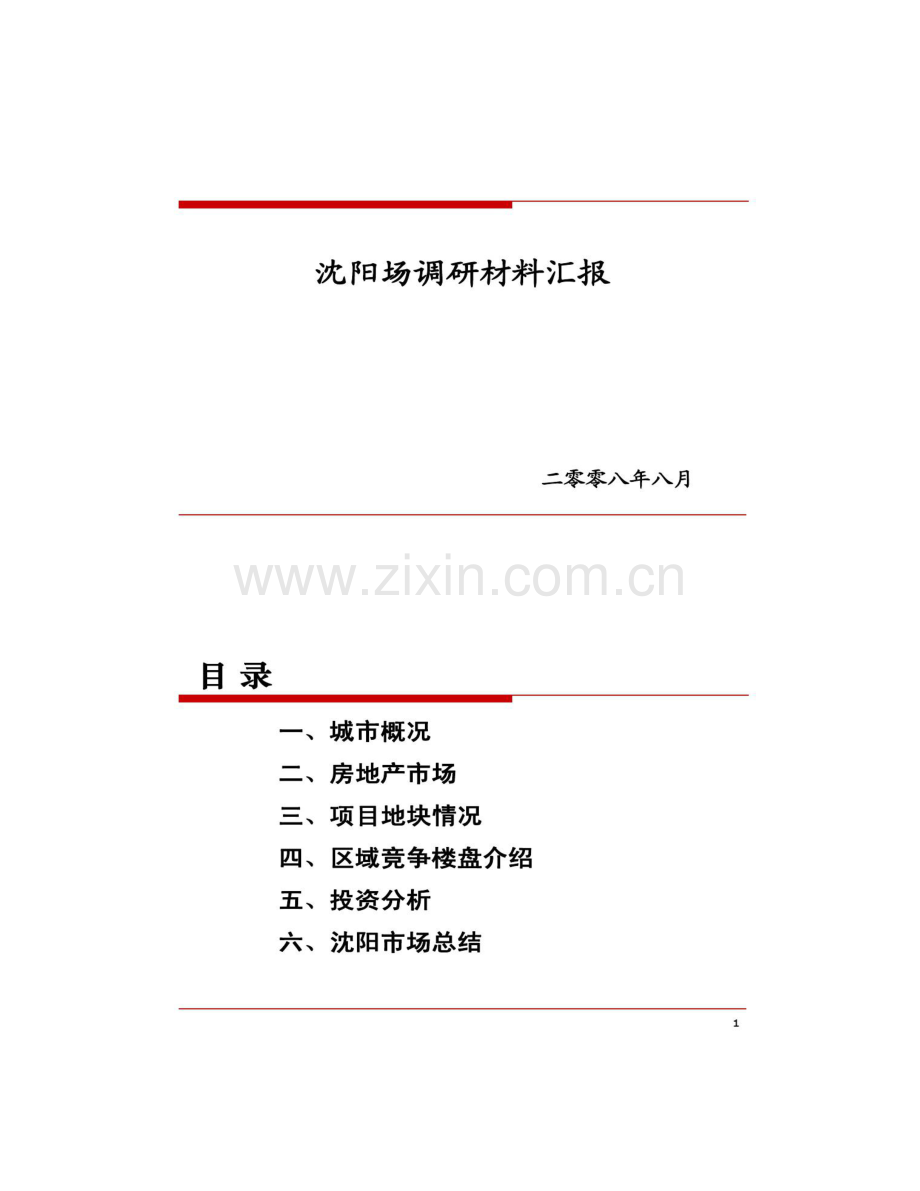 沈阳市场调研报告.doc_第1页