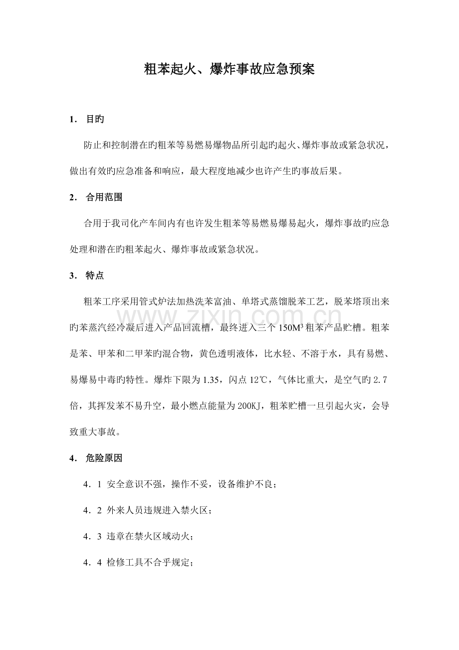 2023年粗苯应急预案.doc_第1页