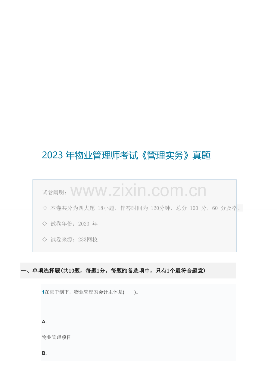 2023年物业管理师考试真题二.doc_第1页