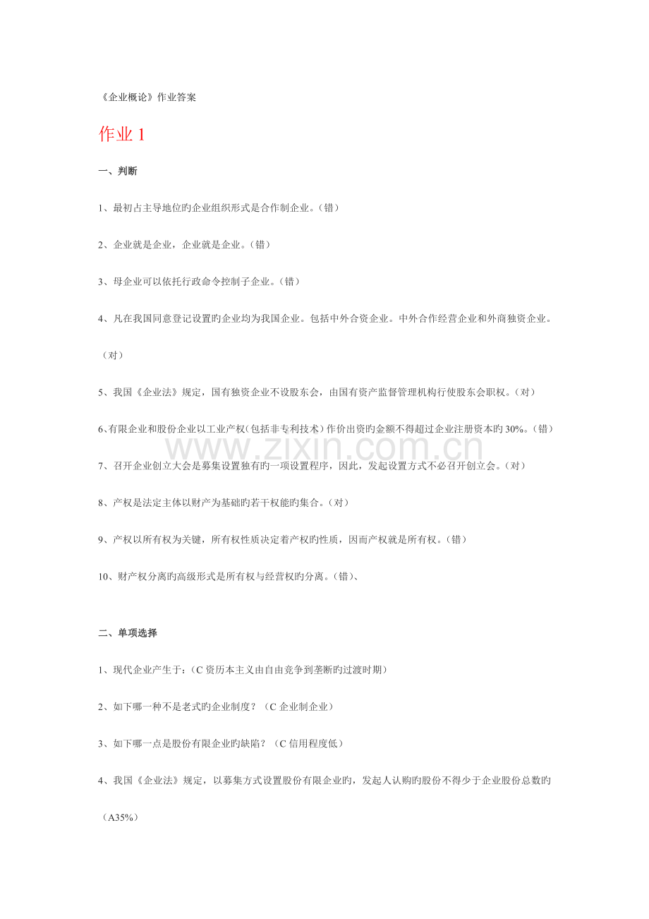 2023年秋季公司概论形成性考核册答案.doc_第1页