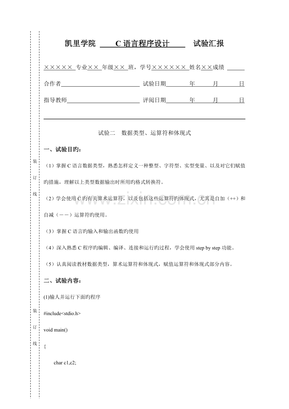 2023年C语言程序设计实验报告实验数据类型运算符和表达式.doc_第1页