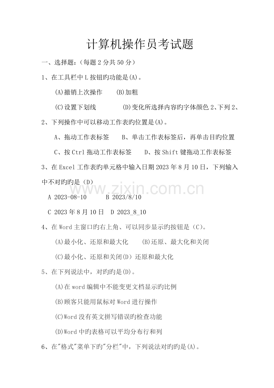 2023年计算机操作员考试题.doc_第1页