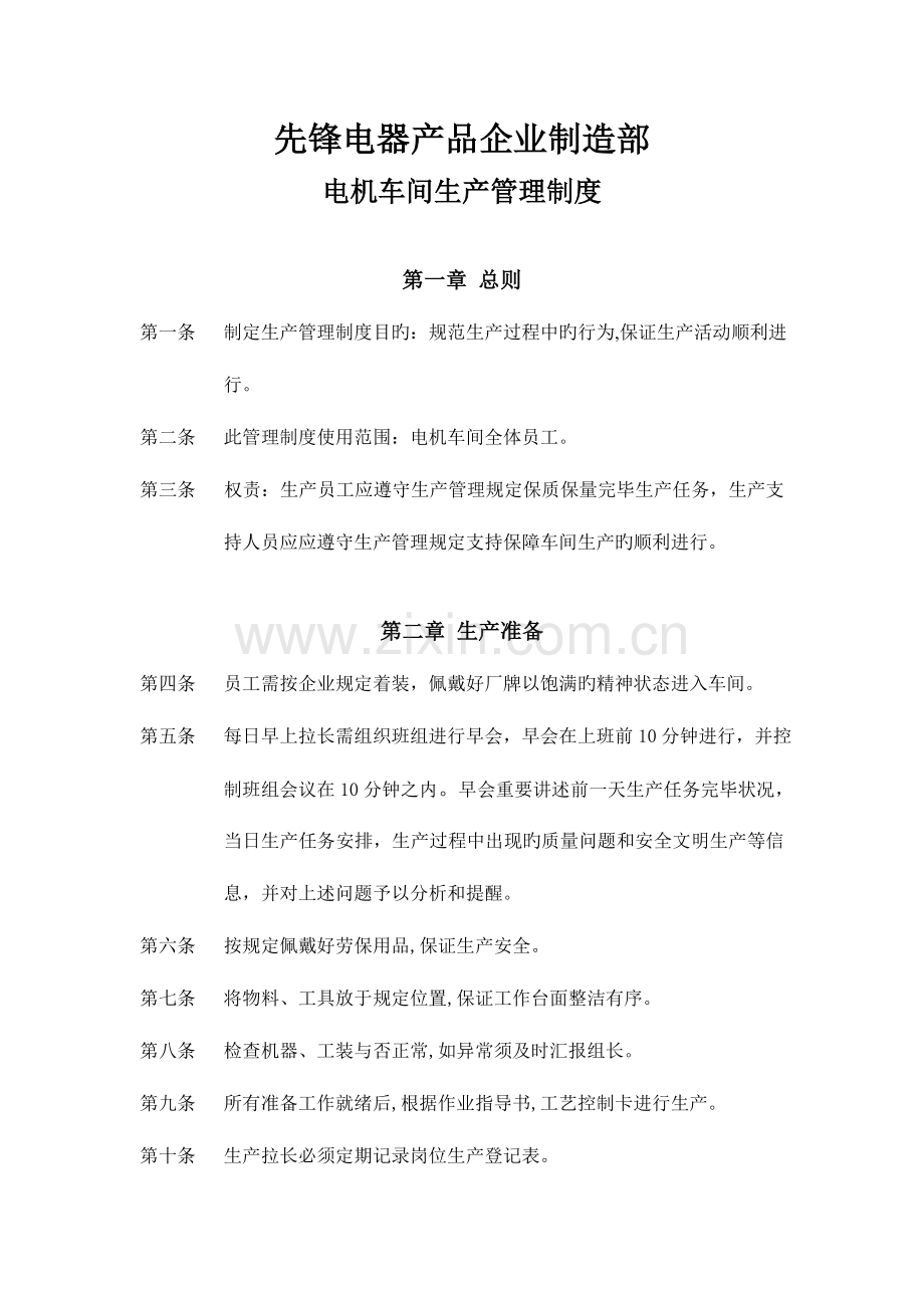 电机车间生产管理制度.doc_第1页
