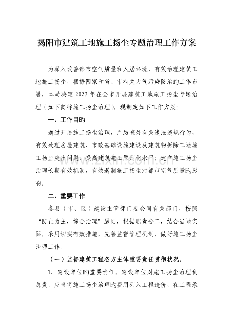 揭阳建筑工地施工扬尘专项治理工作方案.doc_第1页