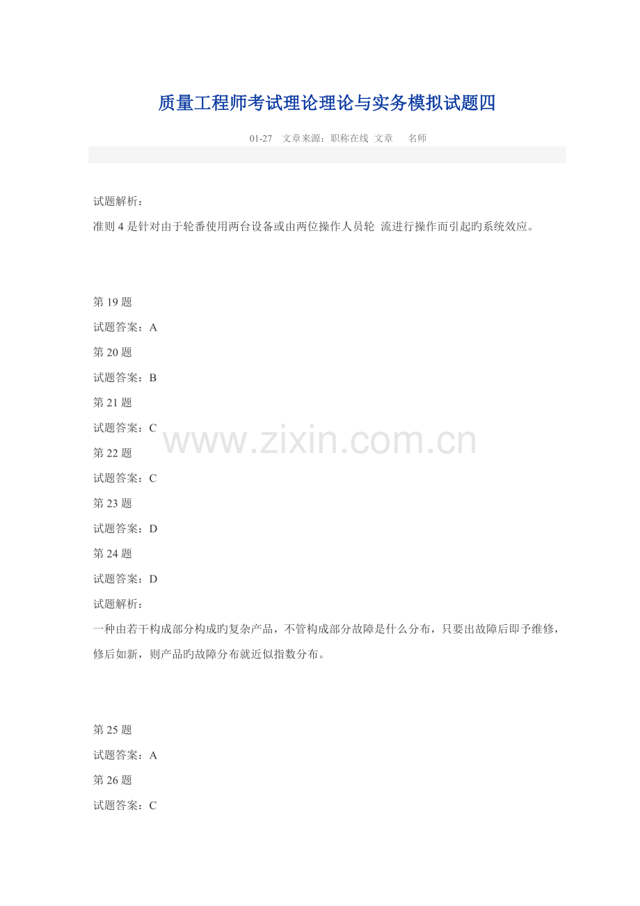 2023年质量工程师考试理论理论与实务模拟试题四.doc_第1页