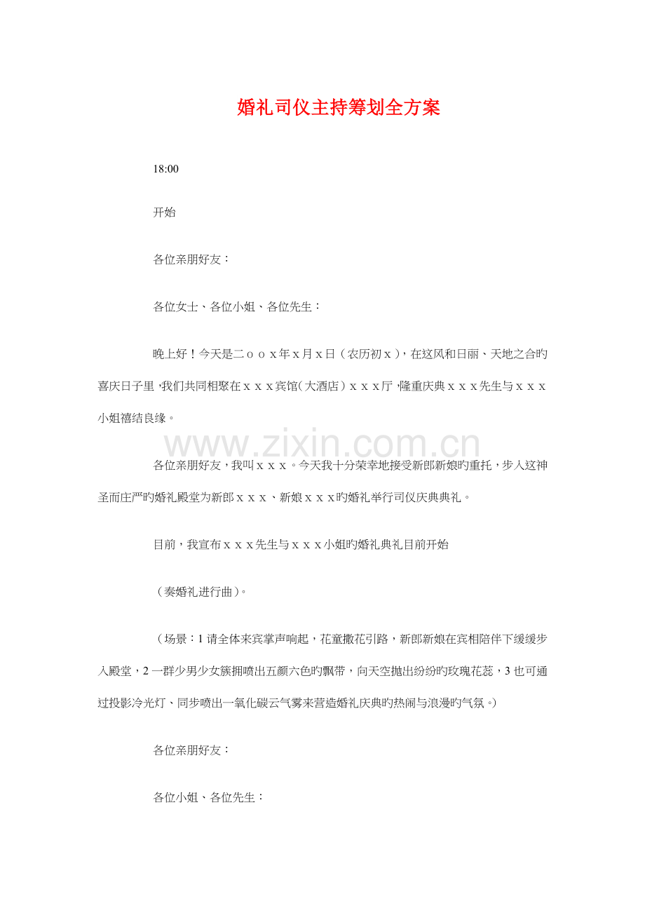 婚礼司仪主持策划全方案与婚礼流程主题婚礼策划方案汇编.doc_第1页