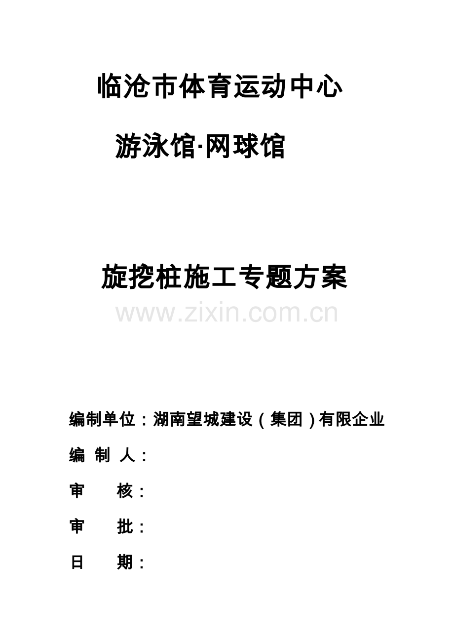 旋挖桩专项施工方案03.doc_第1页