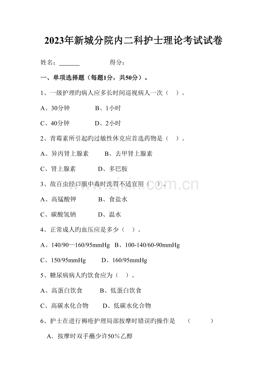 2023年内二科护士理论考试试卷.doc_第1页