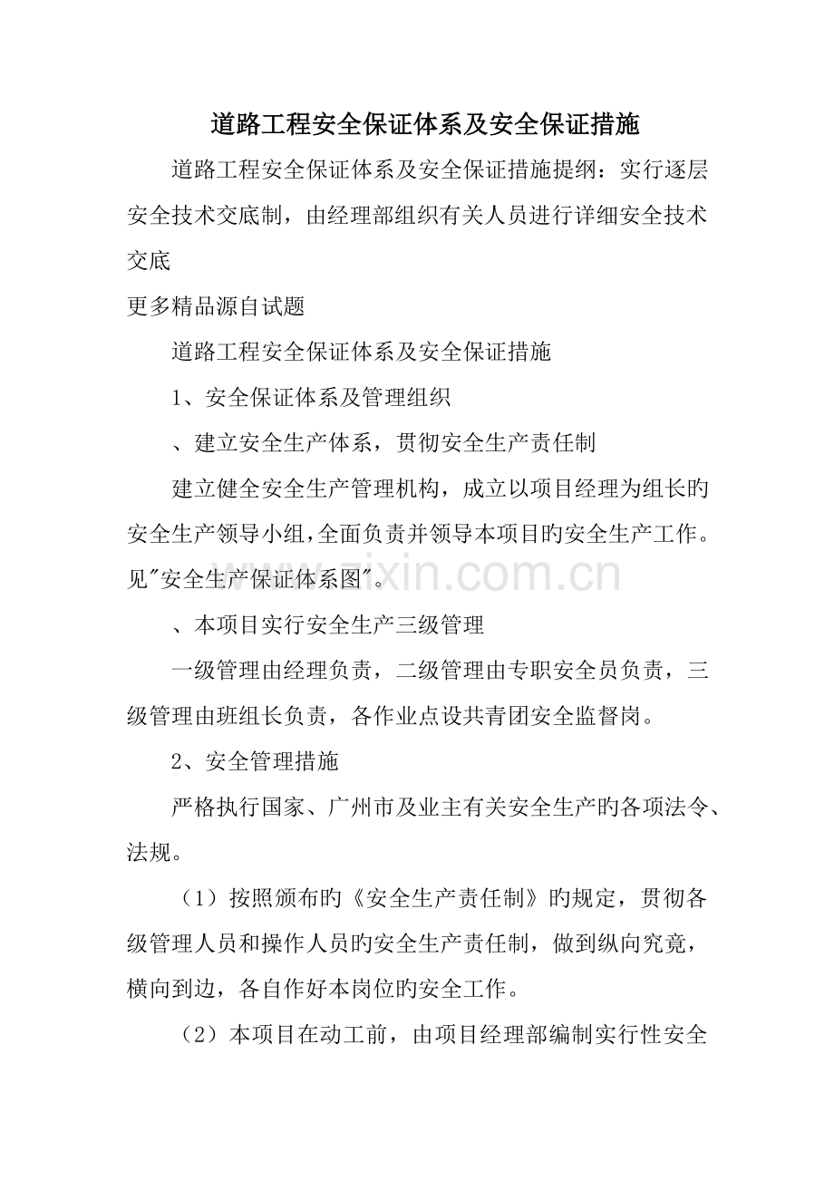 道路工程安全保证体系及安全保证措施.doc_第1页