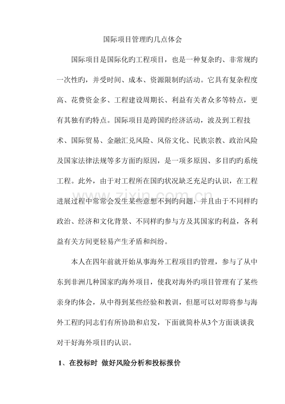 海外项目管理.doc_第1页