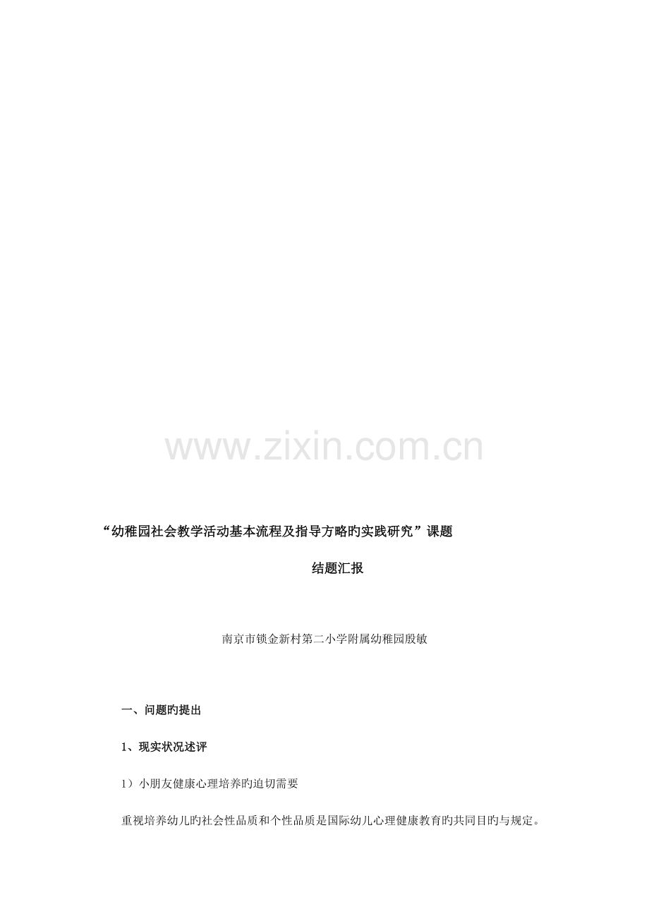 幼儿园社会教学活动基本流程及指导策略的实践研究课题结题报告.doc_第1页
