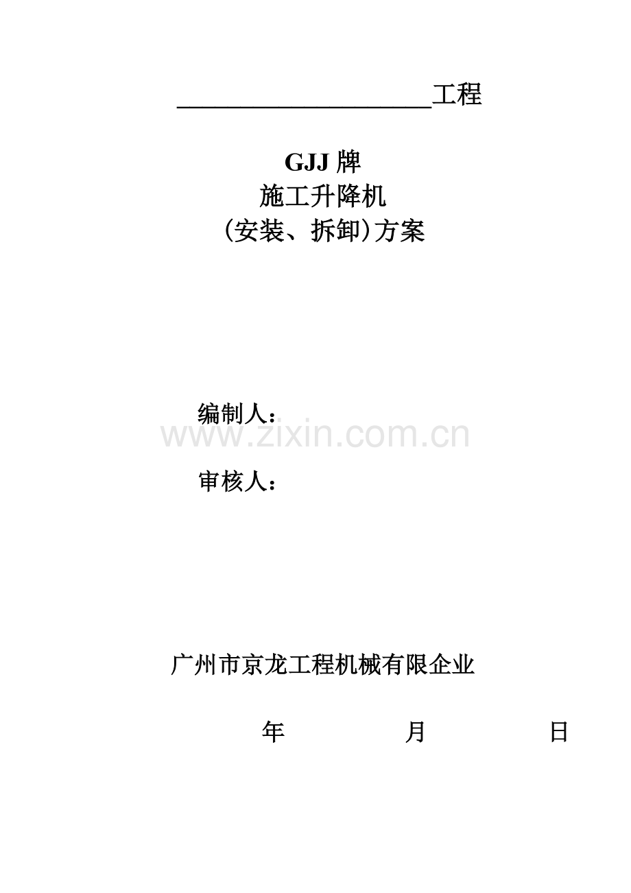 施工升降机人货电梯安装方案.doc_第1页