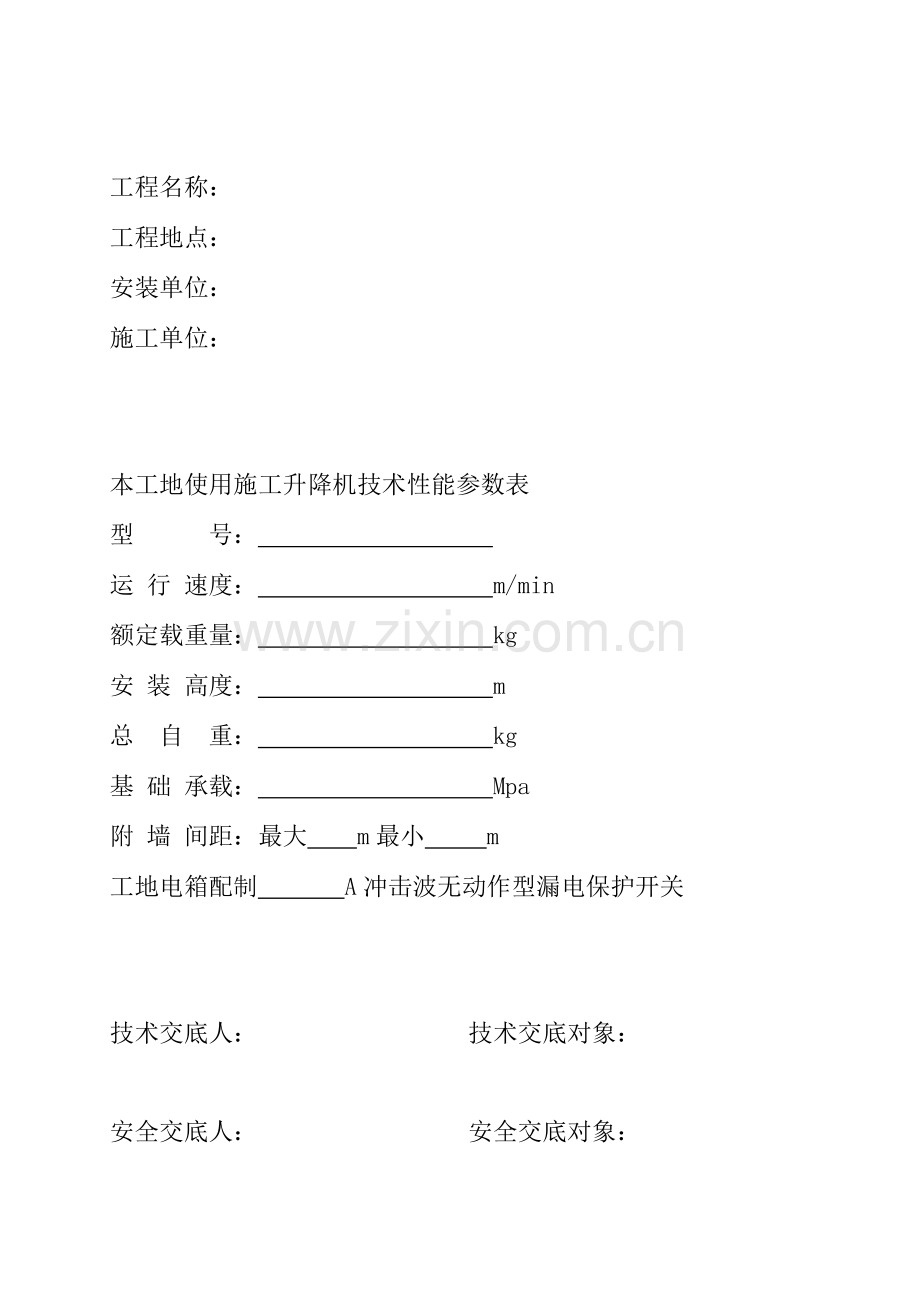 施工升降机人货电梯安装方案.doc_第2页