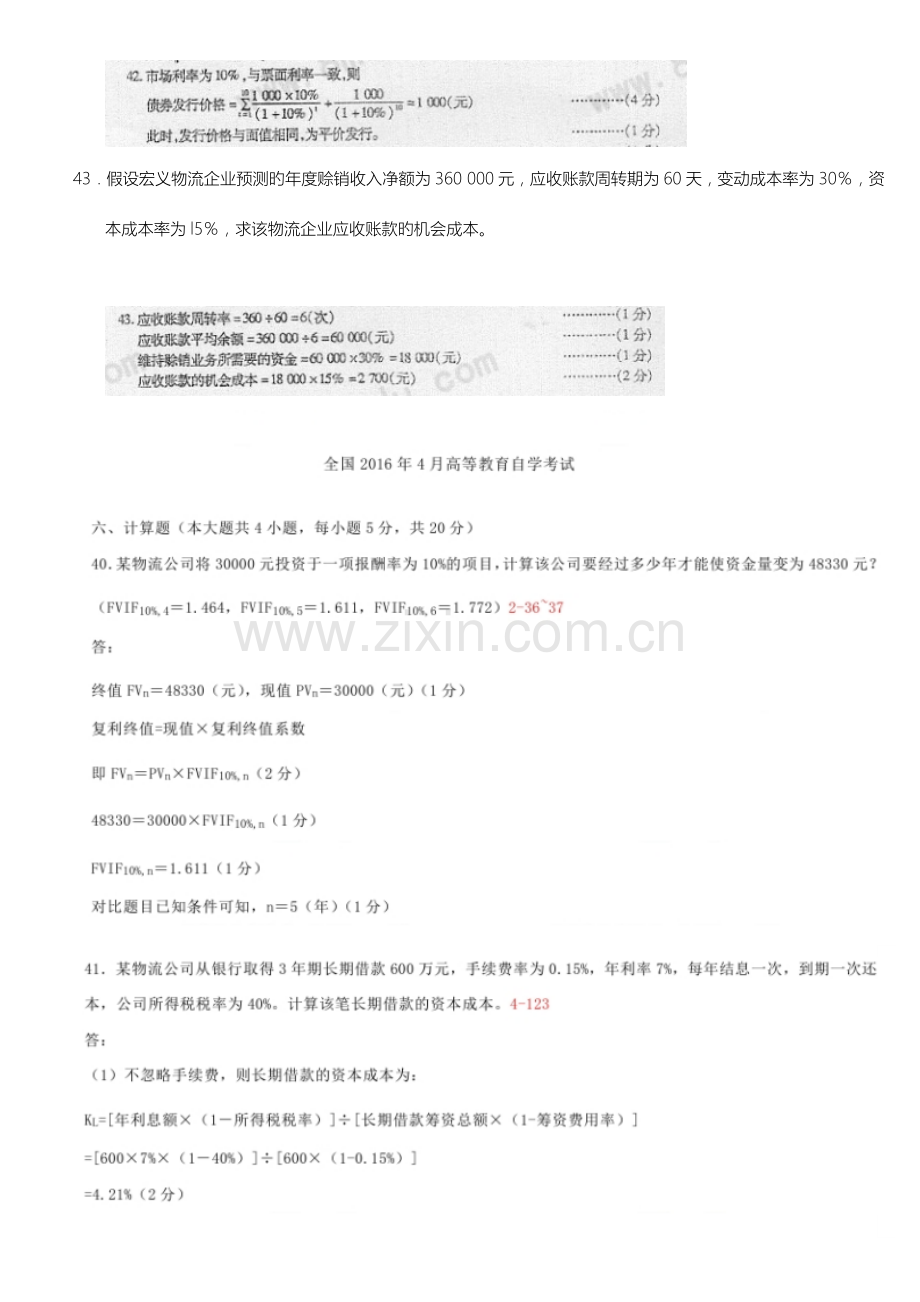 2023年自考05374物流企业财务管理自考真题.doc_第2页