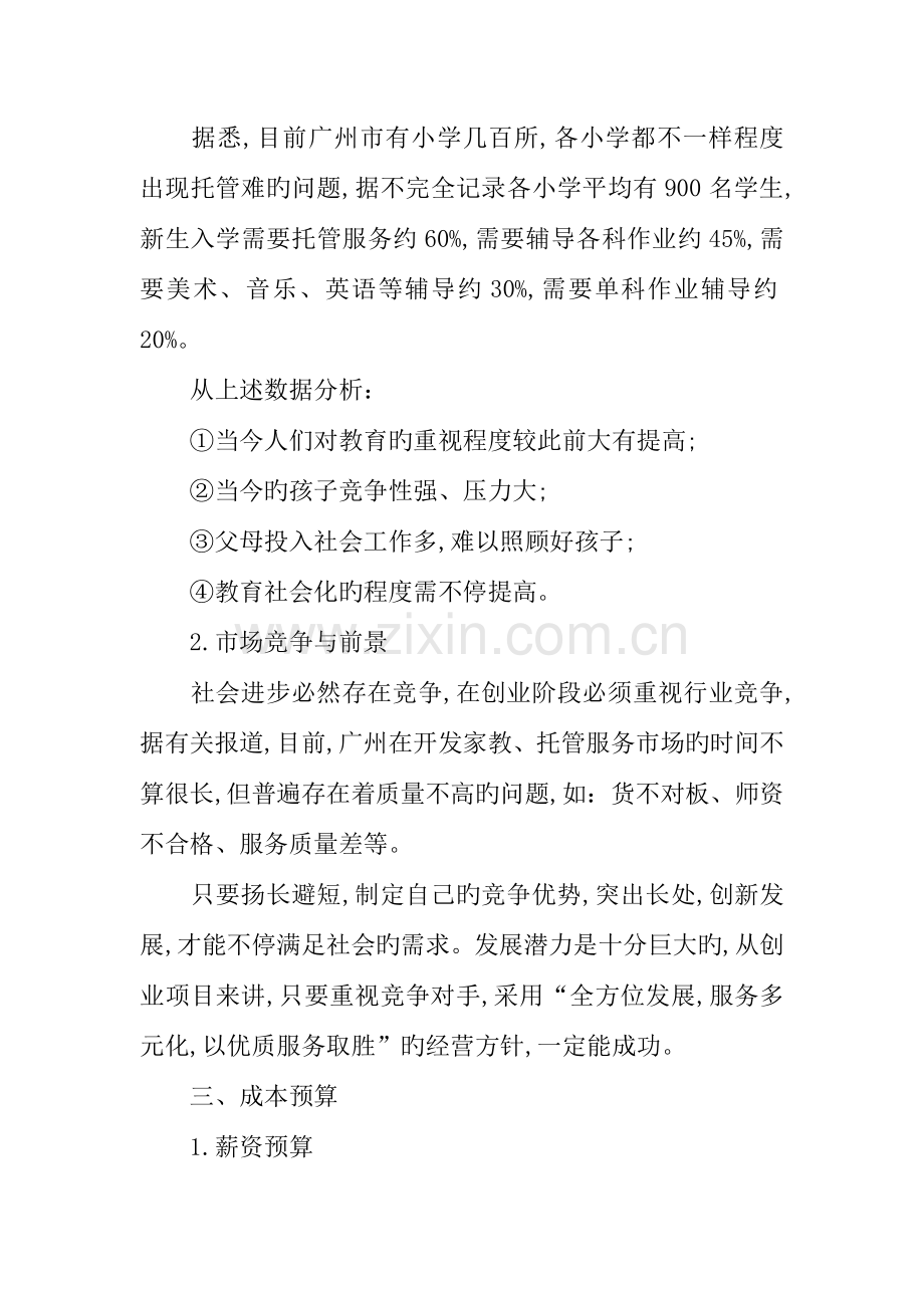 托管中心创业计划书.docx_第2页