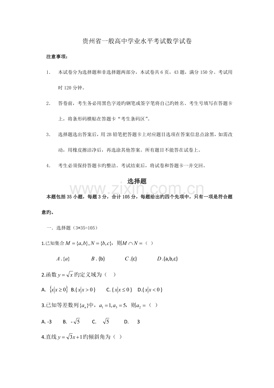2023年贵州省普通高中学业水平考试试卷.doc_第1页