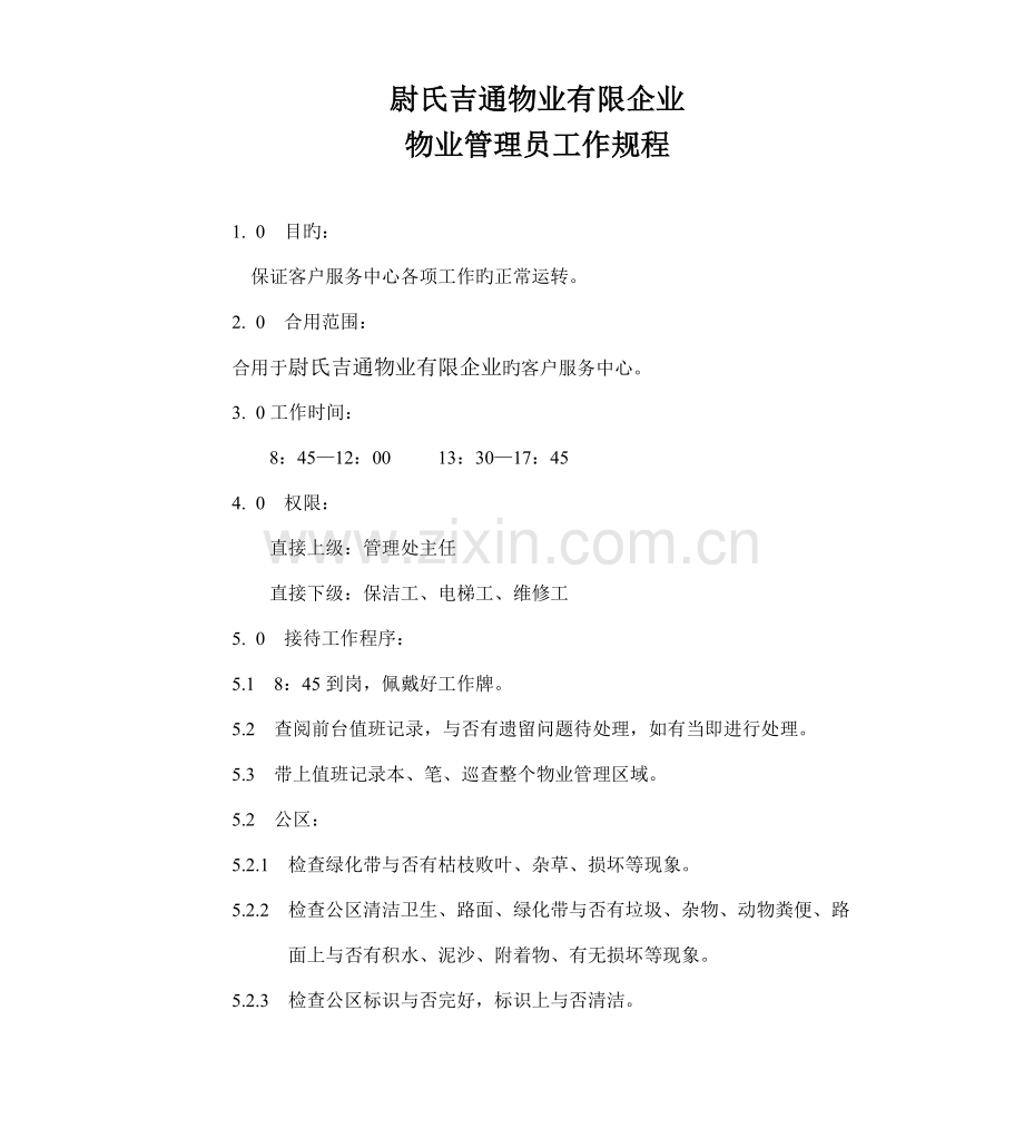 尉氏吉通物业有限公司员工作规程.doc_第1页