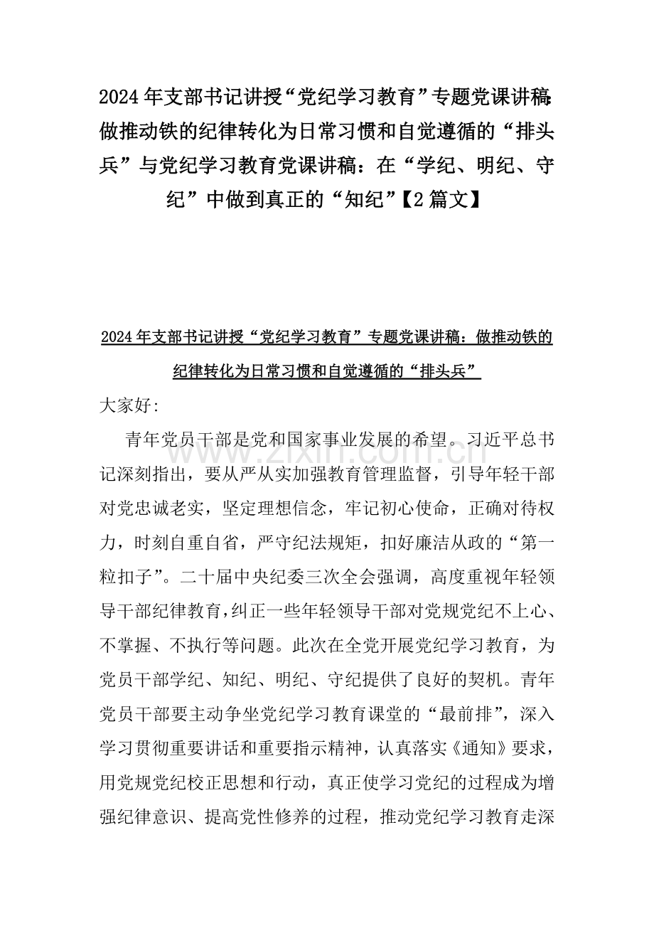 2024年支部书记讲授“党纪学习教育”专题党课讲稿：做推动铁的纪律转化为日常习惯和自觉遵循的“排头兵”与党纪学习教育党课讲稿：在“学纪、明纪、守纪”中做到真正的“知纪”【2篇文】.docx_第1页