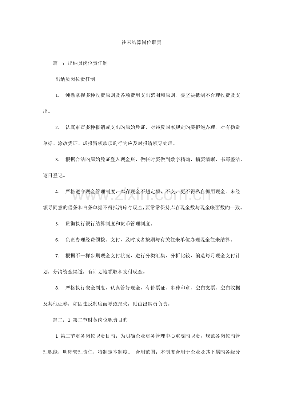 往来结算岗位职责.docx_第1页