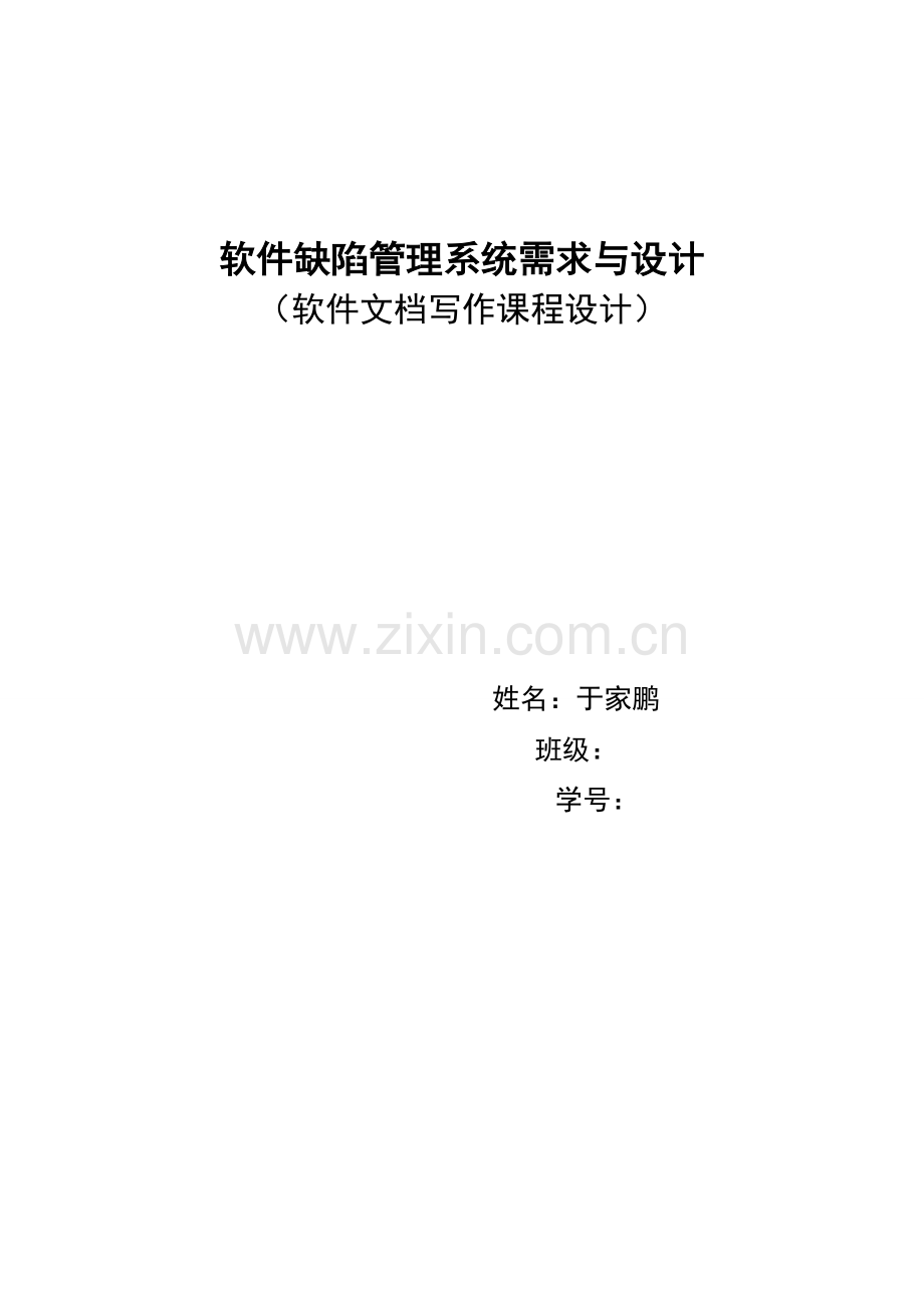 软件缺陷管理系统需求与设计.doc_第1页