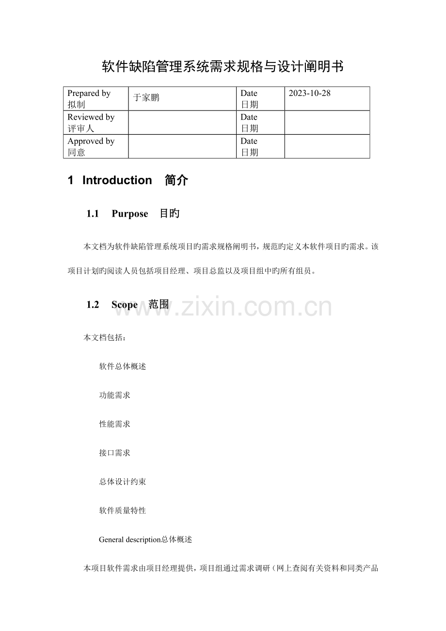 软件缺陷管理系统需求与设计.doc_第2页