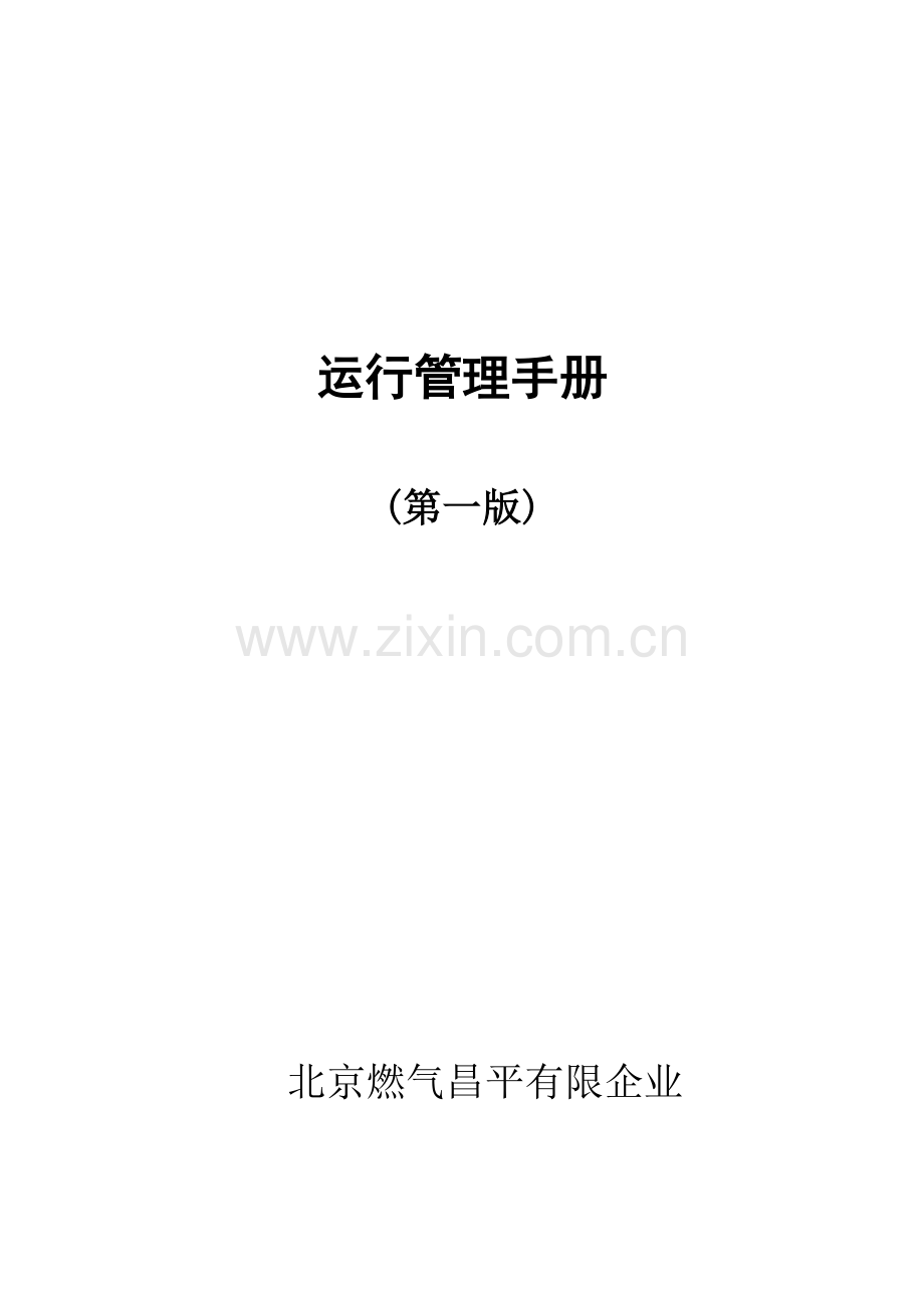 运行手册新版.doc_第1页