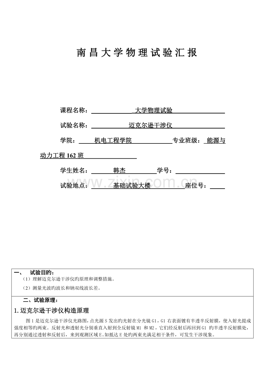 2023年迈克尔逊干涉仪实验报告南昌大学.doc_第1页
