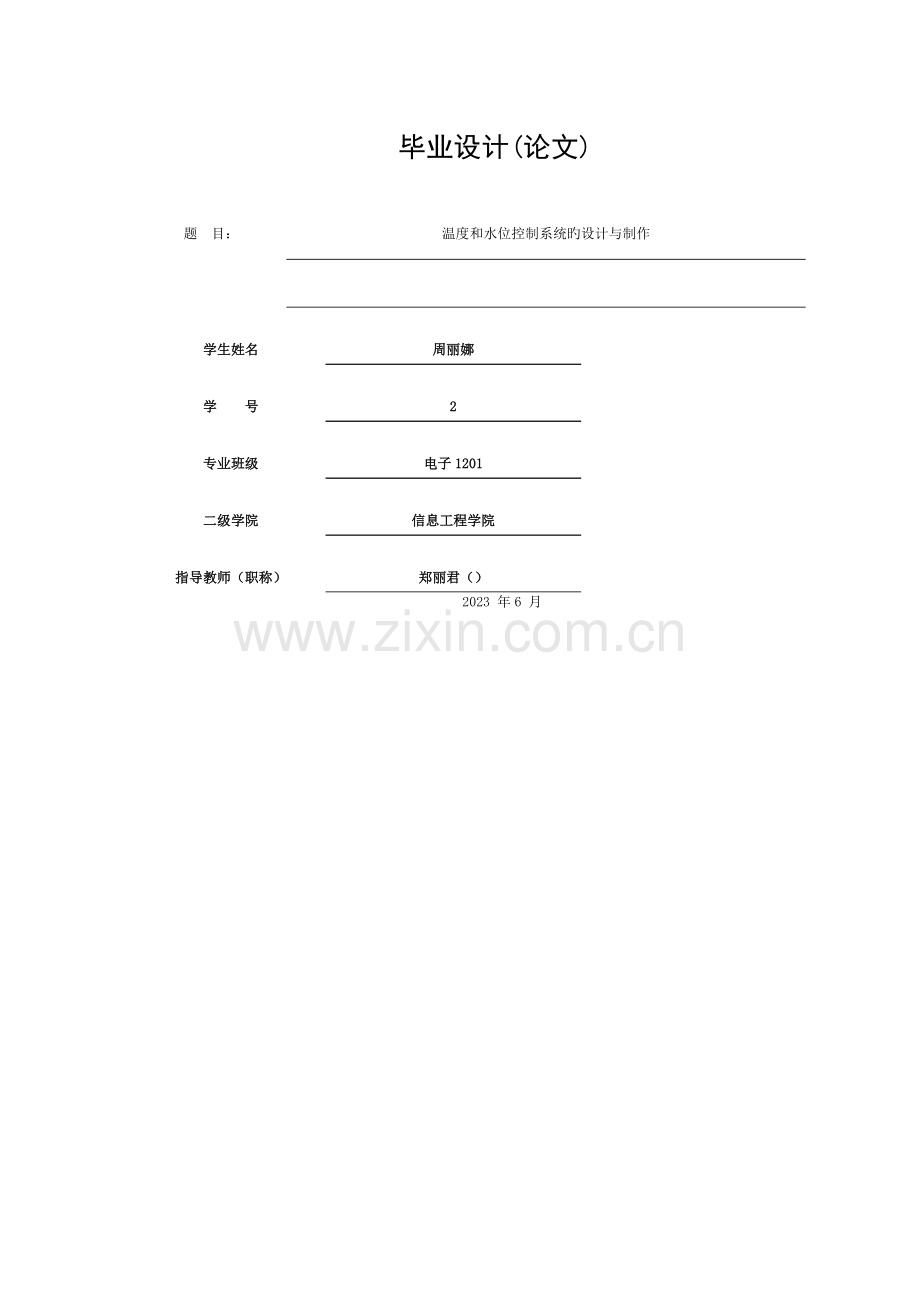 温度及水位控制系统的设计与制作模板.doc_第1页