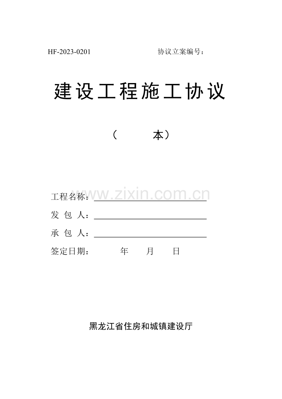 新建设工程施工合同.doc_第1页
