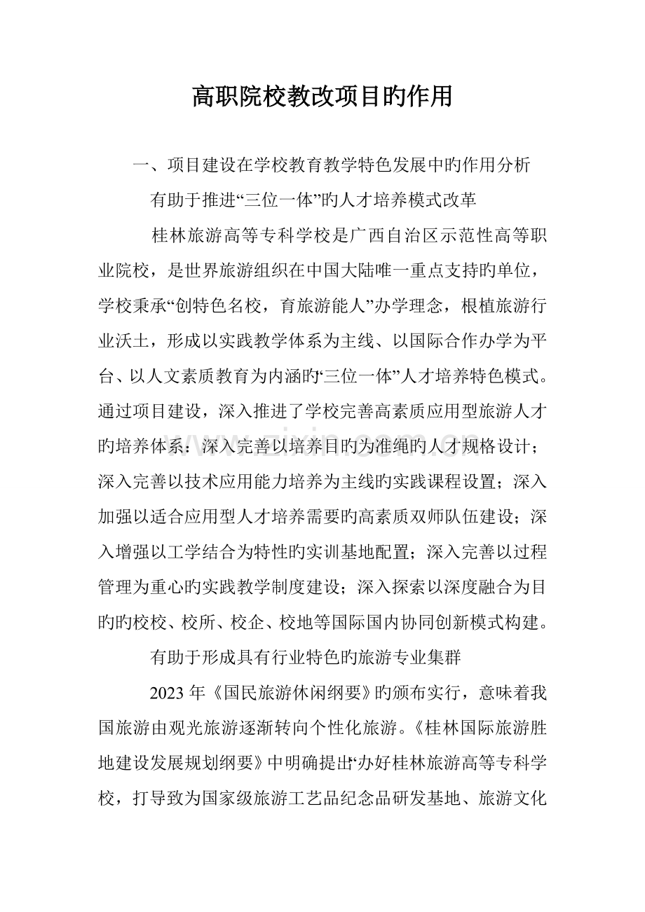 高职院校教改项目的作用.doc_第1页