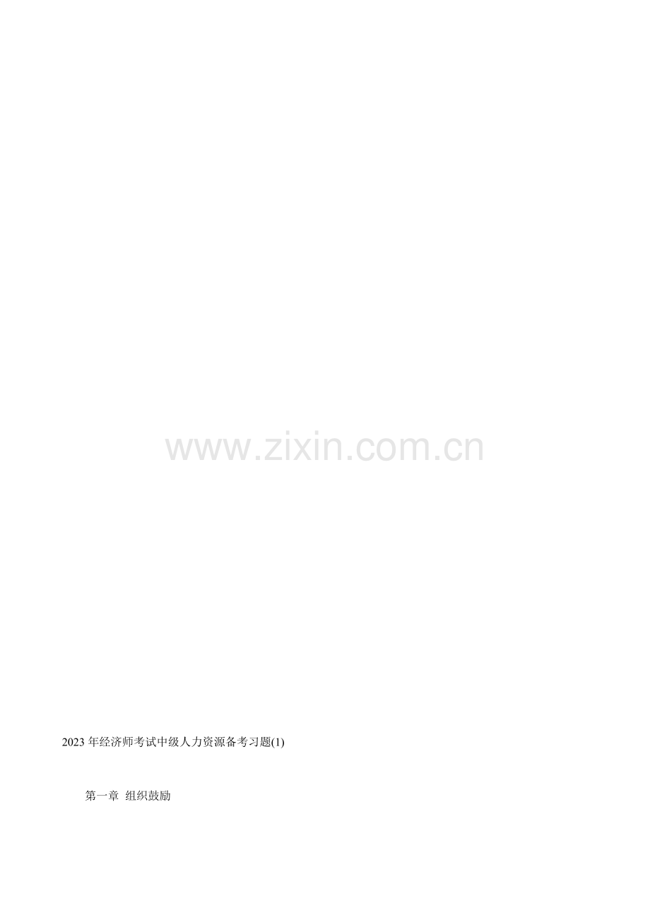 2023年经济师考试中级人力资源备考习题目.doc_第1页